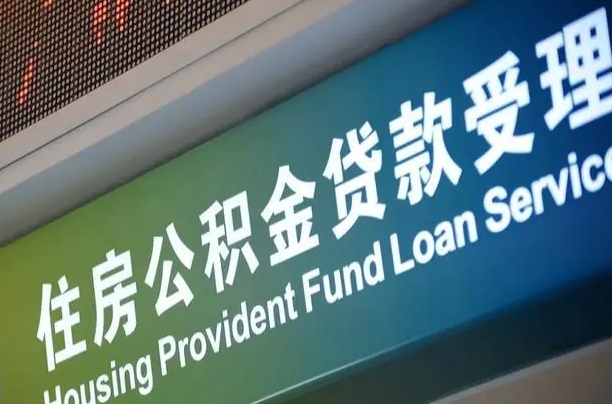 公积金查询在什么地方-余姚公积金代办平台